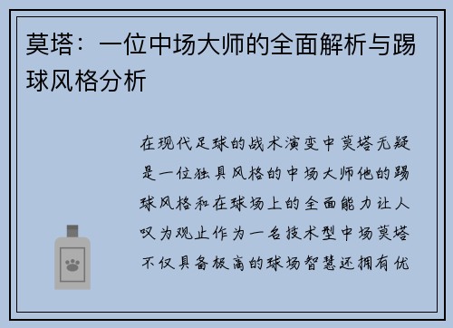 莫塔：一位中场大师的全面解析与踢球风格分析