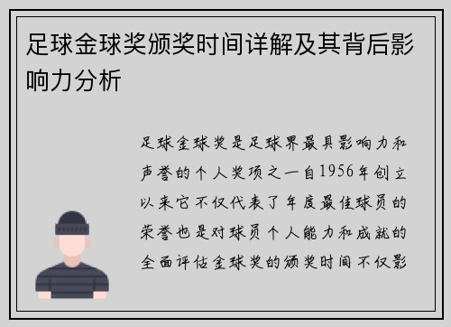 足球金球奖颁奖时间详解及其背后影响力分析